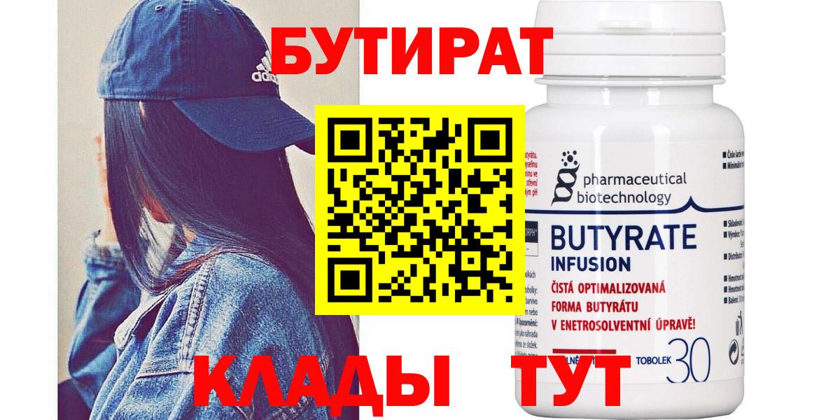 БУТИРАТ 99%  БУТИРАТ  Краснознаменск  Вход с VPN 
