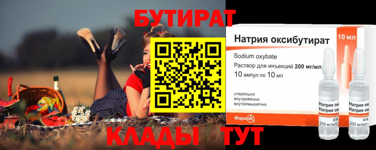БУТИРАТ оксибутират Краснознаменск
