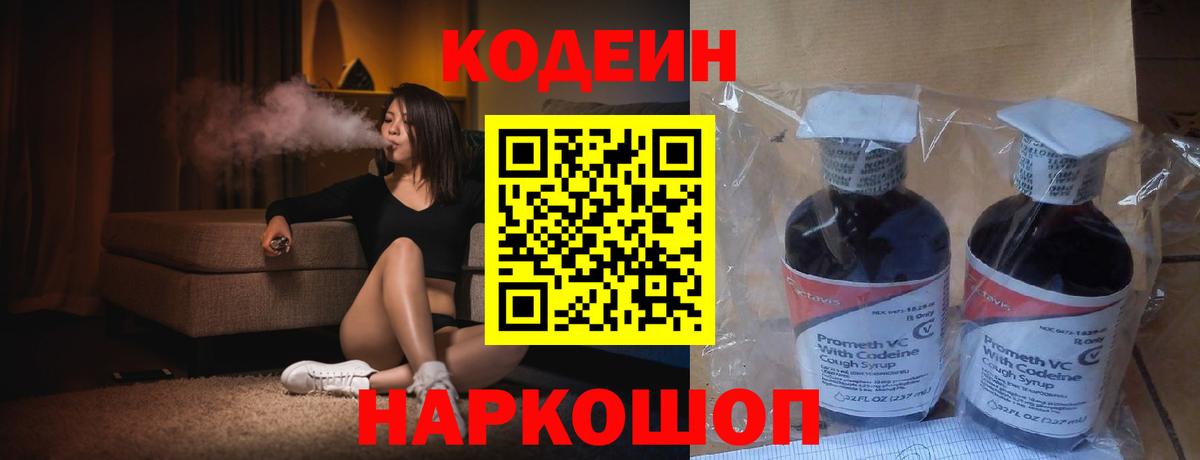 Краснознаменск  Кодеин Purple Drank  Вход с VPN 
